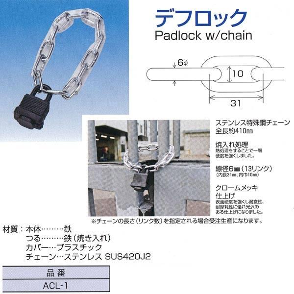 水本機械 デフロック ACL-1 ステンレス特殊鋼チェーン全長約410mm キー