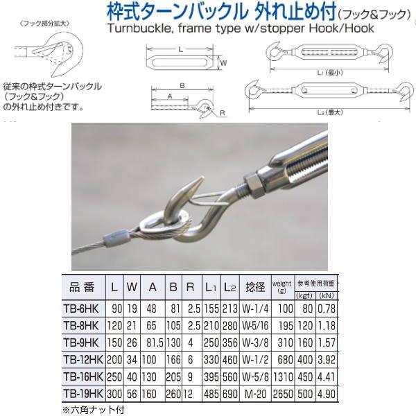 水本機械 枠式ターンバックル 外れ止め付き（フック＆フック） L120mm