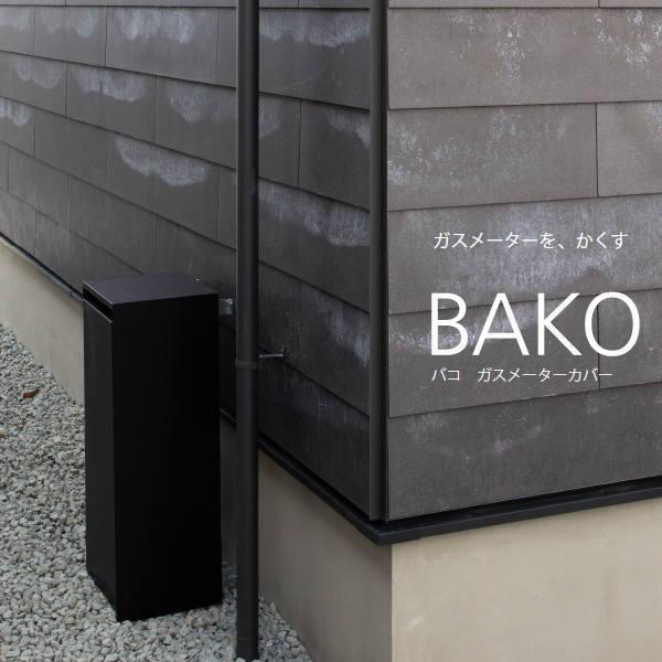 森田アルミ ガスメーターカバー BAKO ブラック GMC70-BK 幅245×奥行245