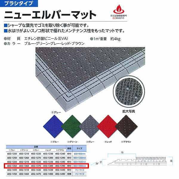 ミヅシマ ニューエルバーマット 枠付 900×1800mm 402-1350ブルー｜402-1360グリーン｜402-1370グレー｜402-1380レッド｜402-1390ブラウン