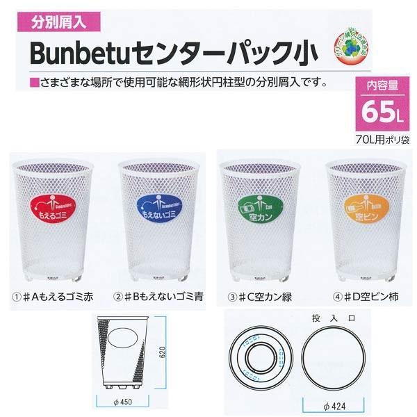 ミヅシマ 分別屑入 Bunbetuセンターパック小 ホワイト 内容量65L 直径450mm×H620mm 210-00●0