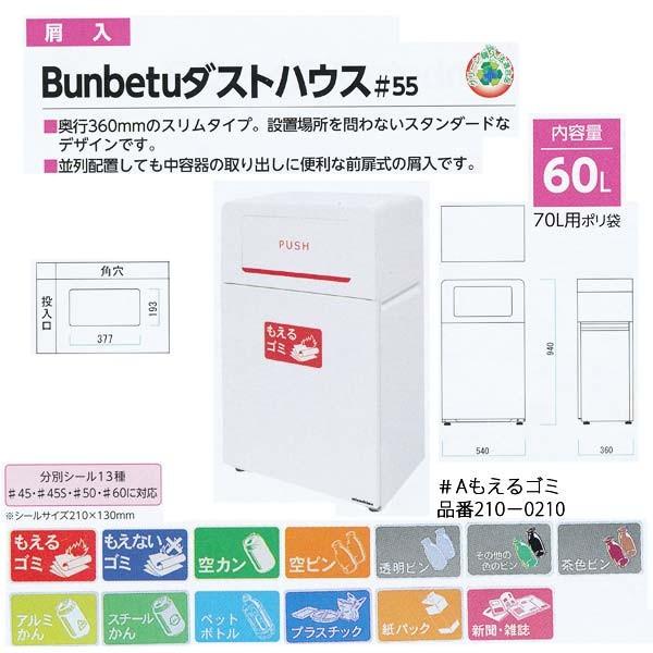 納期１ヶ月 ミヅシマ 屑入 Bunbetuダストハウス＃55 角 内容量60L ホワイト 540mm×360mm×940mm 1つ