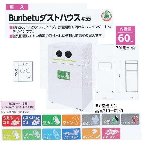 納期１ヶ月 ミヅシマ 屑入 Bunbetuダストハウス＃55 丸 内容量60L ホワイト 540mm×360mm×940mm 1つ