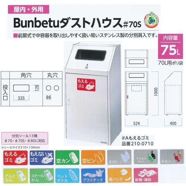 納期１ヶ月 ミヅシマ 屋内・外用 Bunbetuダストハウス＃70S 角 丸 内容量75L W524mm×D400mm×H1000mm 1つ