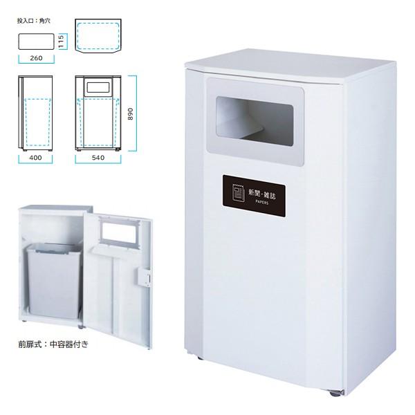 ミヅシマ Bunbetu ダストハウス＃40 ホワイト 投入口＃M 新聞雑誌 210-2820 間口540mm×奥行400mm×高さ890mm