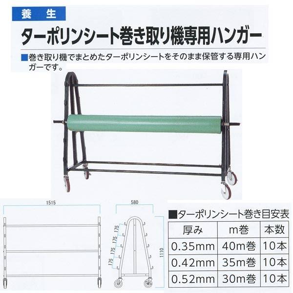ミヅシマ 養生 ターポリンシート巻き取り機専用ハンガー 380-0030 570mm×W1515mm×H1103mm 1つ