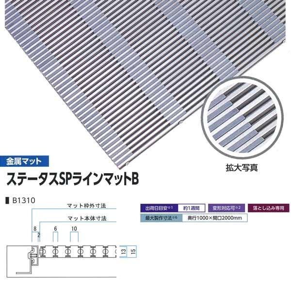 ミヅシマ 落とし込みマット 金属 ステータスSPラインマットB B1310 高さ13mm ピッチ10mm 400-0510 平米単価 サイズオーダー