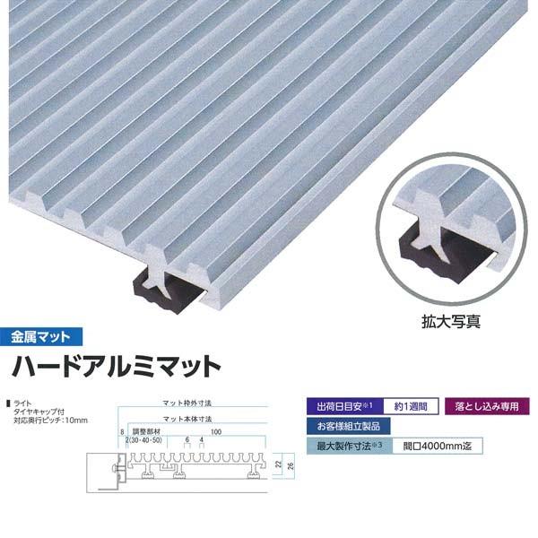 ミヅシマ 落とし込み引っ敷き 金属元素 ハードアルミマット ミニはやりっ児 タイア旗がしら付 400-0710 平米単価 大いさ購入注文