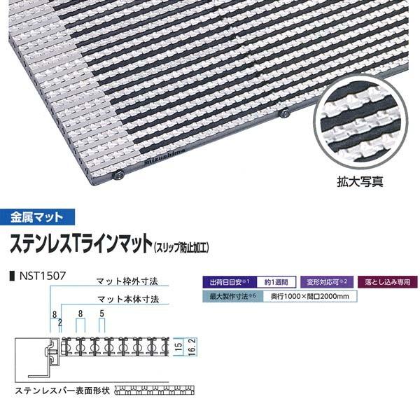 ミヅシマ 落とし込みマット 金属 ステンレTスラインマット(スリップ防止加工) NST1507 高さ16.2mm ピッチ5mm 平米単価 サイズオーダー | 