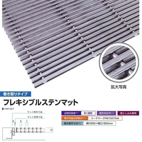 ミヅシマ 落とし込みマット 金属 フレキシブルステンマット FM1507 巻き取りタイプ 400-3002 平米単価 サイズオーダー | 