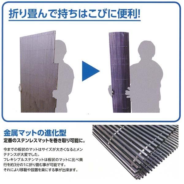 ミヅシマ 落とし込みマット 金属 フレキシブルステンマット FM1507 巻き取りタイプ 400-3002 平米単価 サイズオーダー |  | 01