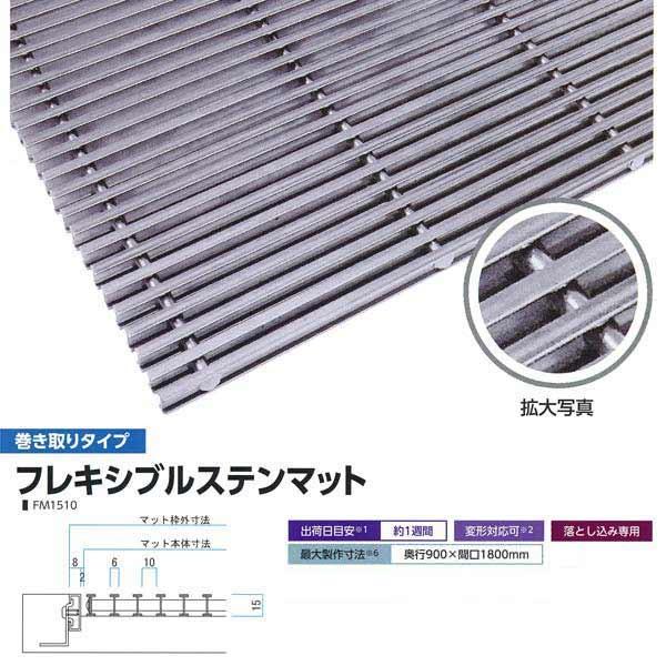 ミヅシマ 落とし込みマット 金属 フレキシブルステンマット FM1510 巻き取りタイプ 400-3003 平米単価 サイズオーダー | 