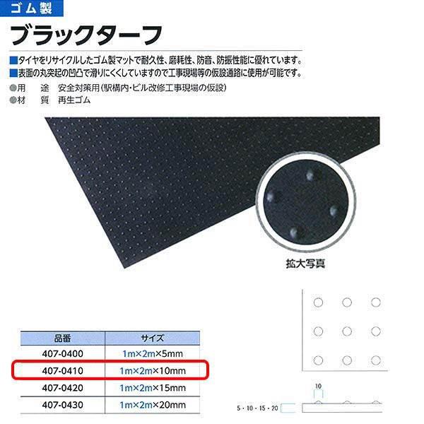 ミヅシマ ブラックターフ 407-0410 ゴム製マット 1m×2m 10mm厚