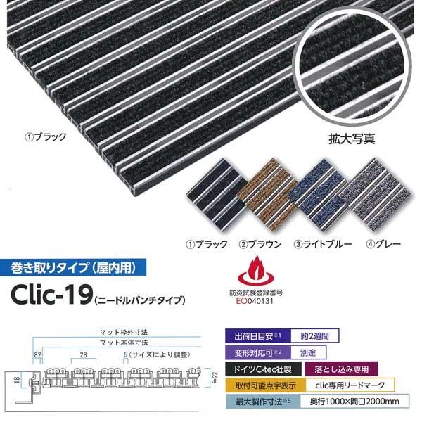 ミヅシマ 金属マット Clic-19(ニードルパンチタイプ) 巻き取りタイプ(屋内用) 平米単価