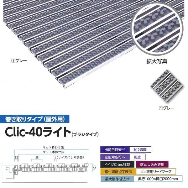 ミヅシマ 金属マット Clic-40ライト(ブラシタイプ) 巻き取りタイプ(屋外用) グレー417-1100／ブラック417-1101 平米単価