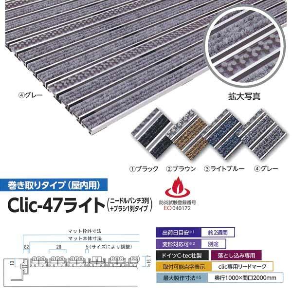 ミヅシマ 金属マット Clic-47ライト(ニードルパンチ3列＋ブラシ1列タイプ) 巻き取りタイプ(屋内用) 平米単価