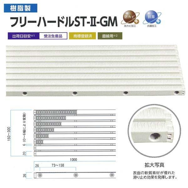 ミヅシマ グレーチング 樹脂製 フリーハードルST-II-GM 431-2250 #251〜299 251〜299mm×1m