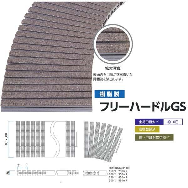 ミヅシマ グレーチング 樹脂製 フリーハードルGS 直線 435-0040 201〜250mm×1m （曲線は要お問い合わせ） | 
