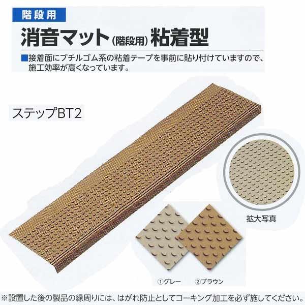 ミヅシマ工業 消音マット 階段用粘着型 ステップBT2 グレー／ブラウン 273×1150×6.5mm 10枚