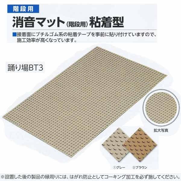 ミヅシマ工業 消音マット 階段用粘着型 踊り場BT3 グレー／ブラウン 710×990×6.5mm 5枚