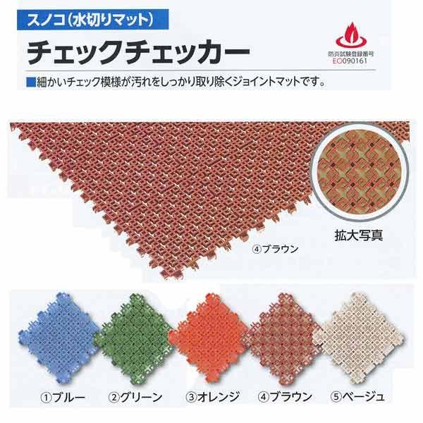 ミヅシマ工業 レストラン厨房内など用ジョイントマット チェックチェッカー 本体 150×150mm 15mm厚 1つ | 