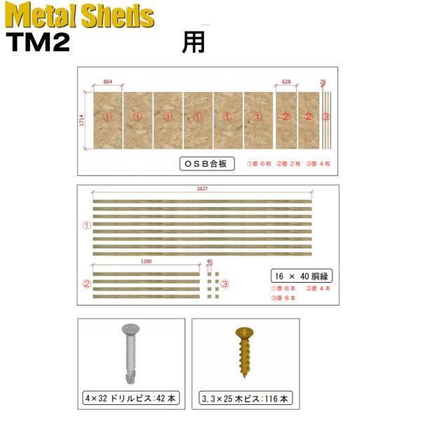 メタルシェッド TM2用 サイドウォールパネルセット TMP290｜interiortool