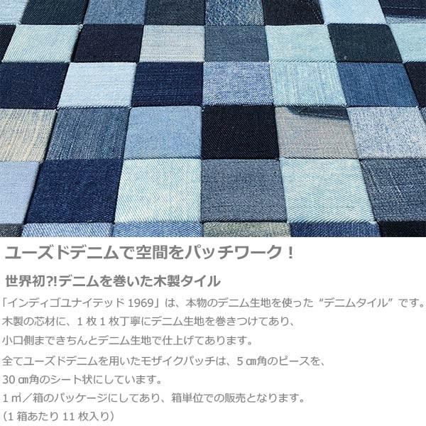 マテリアルワールド インディゴ ユナイテッド1969 モザイクパッチ 300 ×300 ×厚さ10mm 11枚入り 1箱 (ピースサイズ： 50×50× 厚さ10mm)_2