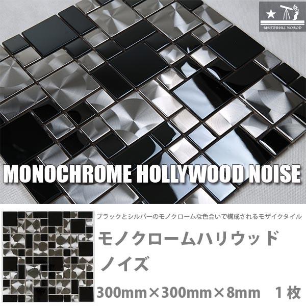 マテリアルワールド モノクロームハリウッド ノイズ 300mm× 300mm ×厚さ8mm 23・48mm角 鏡面・ヘアライン 1枚 | 