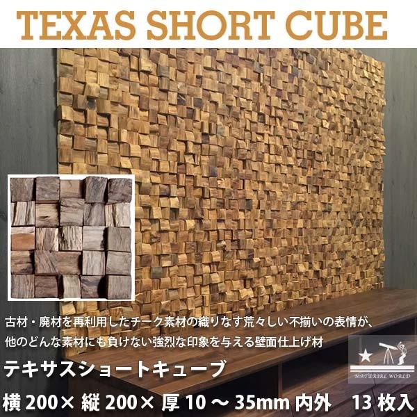 マテリアルワールド テキサスショートキューブ ピース寸法：4×4cm シートサイズ：200mm × 200mm × 厚さ10〜35mm 内外 13枚入り1箱 | 