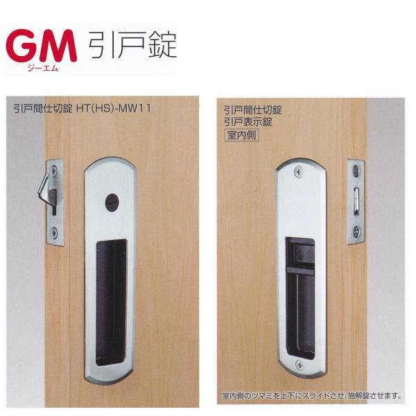 長沢製作所 GM 引戸錠 間仕切錠 HT（HS）-MW11 WB : イーヅカ - 通販 - Yahoo!ショッピング