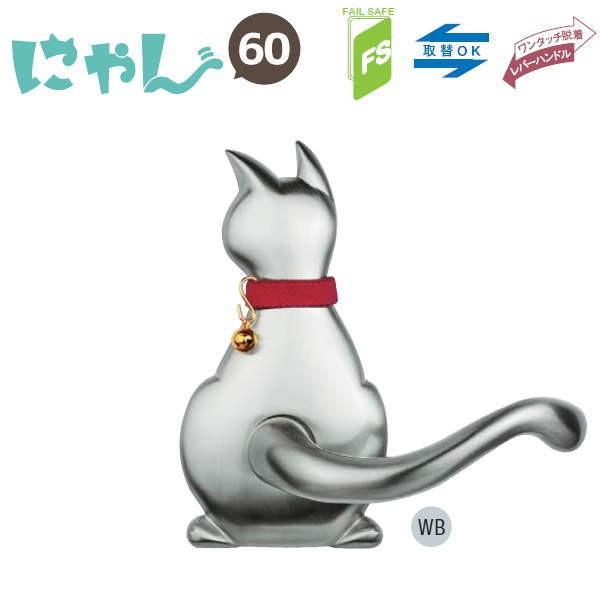 長沢製作所 わんにゃん 猫 レバーハンドル Cat-1 空錠 バックセット60mm ＷＢ ホワイトブロンズ｜interiortool