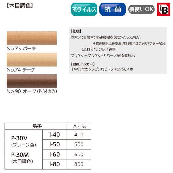 ナカ工業 ソフトハンド 住宅向け補助手すり P-30M 木目調色 I-80