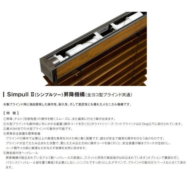 ナニック ヨコ型 ウッドブラインド ライトシリーズ スラット幅50mm 幅