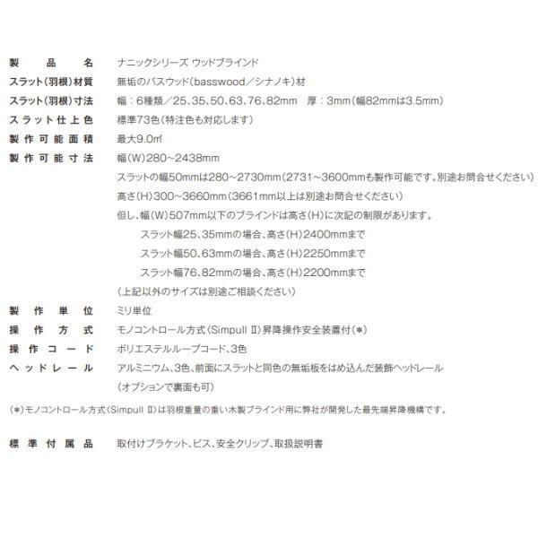 ナニック 木製 ヨコ型 ウッドブラインド ナニックシリーズ スラット幅50・63ミリ 幅801〜1080mm 高さ1281〜1480mm_8