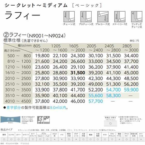 ニチベイ（Nichibei） ロールスクリーン ラフィー 標準仕様 標準タイプ