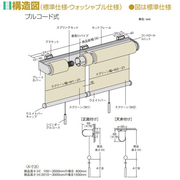 ニチベイ ロールスクリーン ラフィー 標準仕様 セパレートタイプ プルコード式 N8001〜N8024 幅1200〜1600mm 高さ2010〜2500mm_5