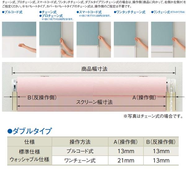ニチベイ ロールスクリーン ラフィー 標準仕様 ダブルタイプ プルコード式 N8001〜N8024 幅1605〜2000mm 高さ1610〜2000mm_4