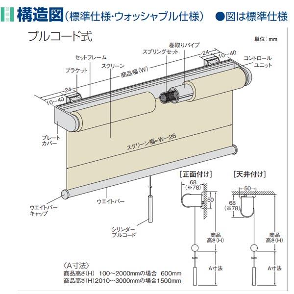 ニチベイ ロールスクリーン クロッカ遮熱 標準仕様 標準タイプ プルコード式 N8094〜N8096 幅1205〜1600mm 高さ2510〜3000mm_6
