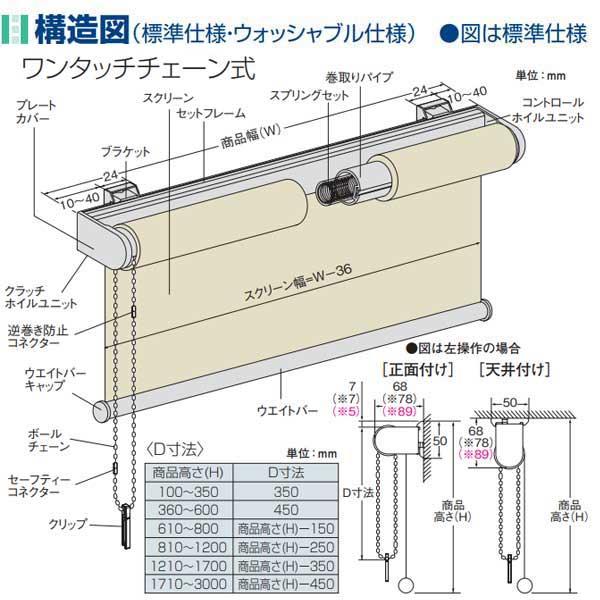 ニチベイ ロールスクリーン アシベ 標準仕様 標準タイプ ワンタッチチェーン式 N9089〜N9092 幅305〜500mm 高さ500〜800mm｜interiortool｜07