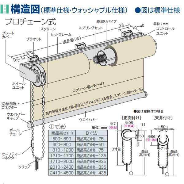 ニチベイ ロールスクリーン ラフィー ウォッシャブル仕様 標準タイプ プロチェーン式 N8401〜N8424 幅1205〜1600mm 高さ1610〜2000mm_6