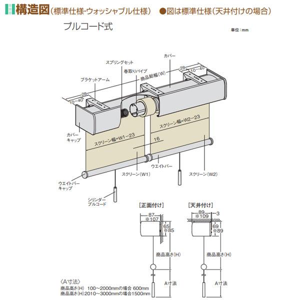 ニチベイ ロールスクリーン ラフィー ウォッシャブル仕様 カバーセパレートタイプ プルコード式 N8401〜N8424 幅2005〜2400mm 高さ500〜800mm_5