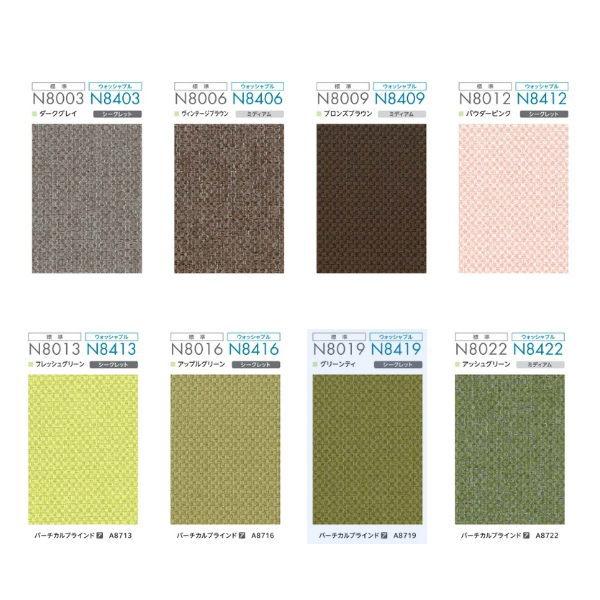 ニチベイ ロールスクリーン ラフィー ウォッシャブル仕様 カバーセパレートタイプ チェーン式 N8401〜N8424 幅1200〜1600mm 高さ3010〜3500mm