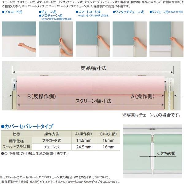 ニチベイ ロールスクリーン ラフィー ウォッシャブル仕様 カバーセパレートタイプ チェーン式 N8401〜N8424 幅1200〜1600mm 高さ3010〜3500mm