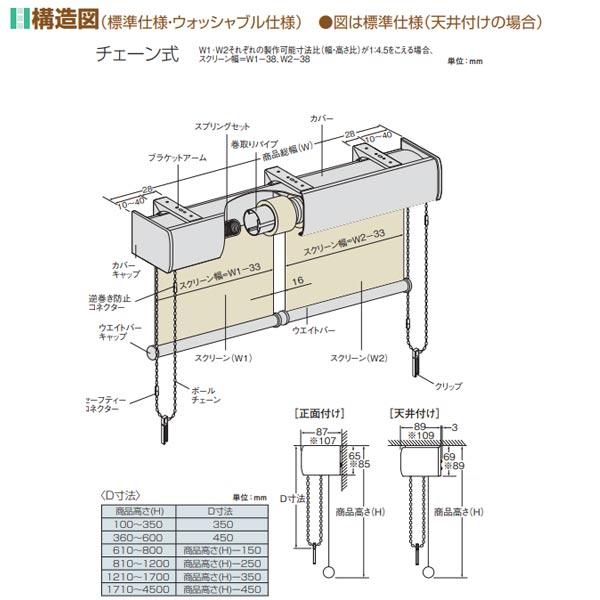 ニチベイ ロールスクリーン ラフィー ウォッシャブル仕様 カバーセパレートタイプ チェーン式 N8401〜N8424 幅1200〜1600mm 高さ3010〜3500mm