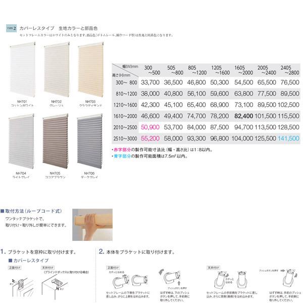 ニチベイ 調光ロールスクリーン ハナリ 非防炎 シュプーロ カバーレスタイプ ループコード式 NH701〜NH706 幅300〜500mm 高さ1610〜2000mm_2