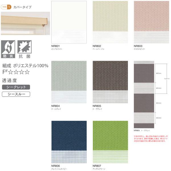 ニチベイ 調光ロールスクリーン レユール 防炎 抗菌 ジョルノ カバータイプ チェーン式 NR801〜NR807 幅505〜800mm 高さ500〜800mm