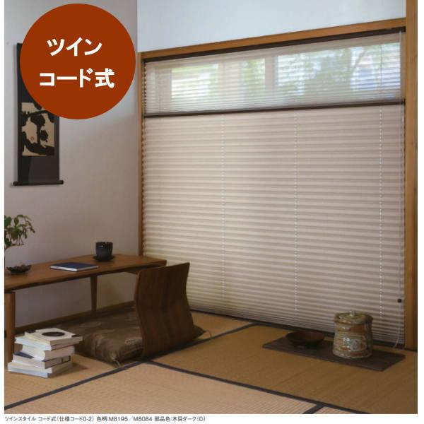 ニチベイ もなみ プリーツスクリーン コビシ 和布調 ツインスタイル コード式 幅250〜800mm 高さ1010〜1400mm