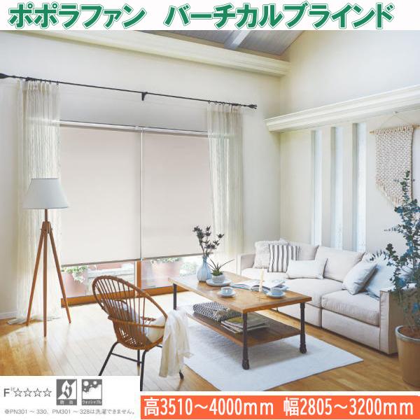 ニチベイ バーチカルブラインド ポポラファン モアラップスタイル ループコード式 幅2805〜3200mm 高さ3510〜4000mm