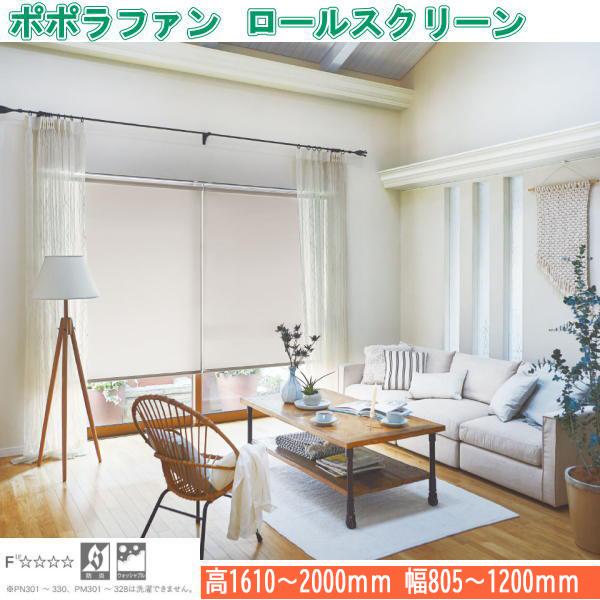 ニチベイ ロールスクリーン ポポラファン ダブルタイプ 標準仕様 ワンチェーン式 幅805〜1200mm 高さ1610〜2000mm