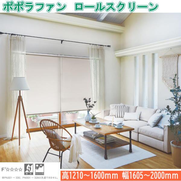 ニチベイ ロールスクリーン ポポラファン 標準タイプ 標準仕様 プルコード式 幅1605〜2000mm 高さ1210〜1600mm